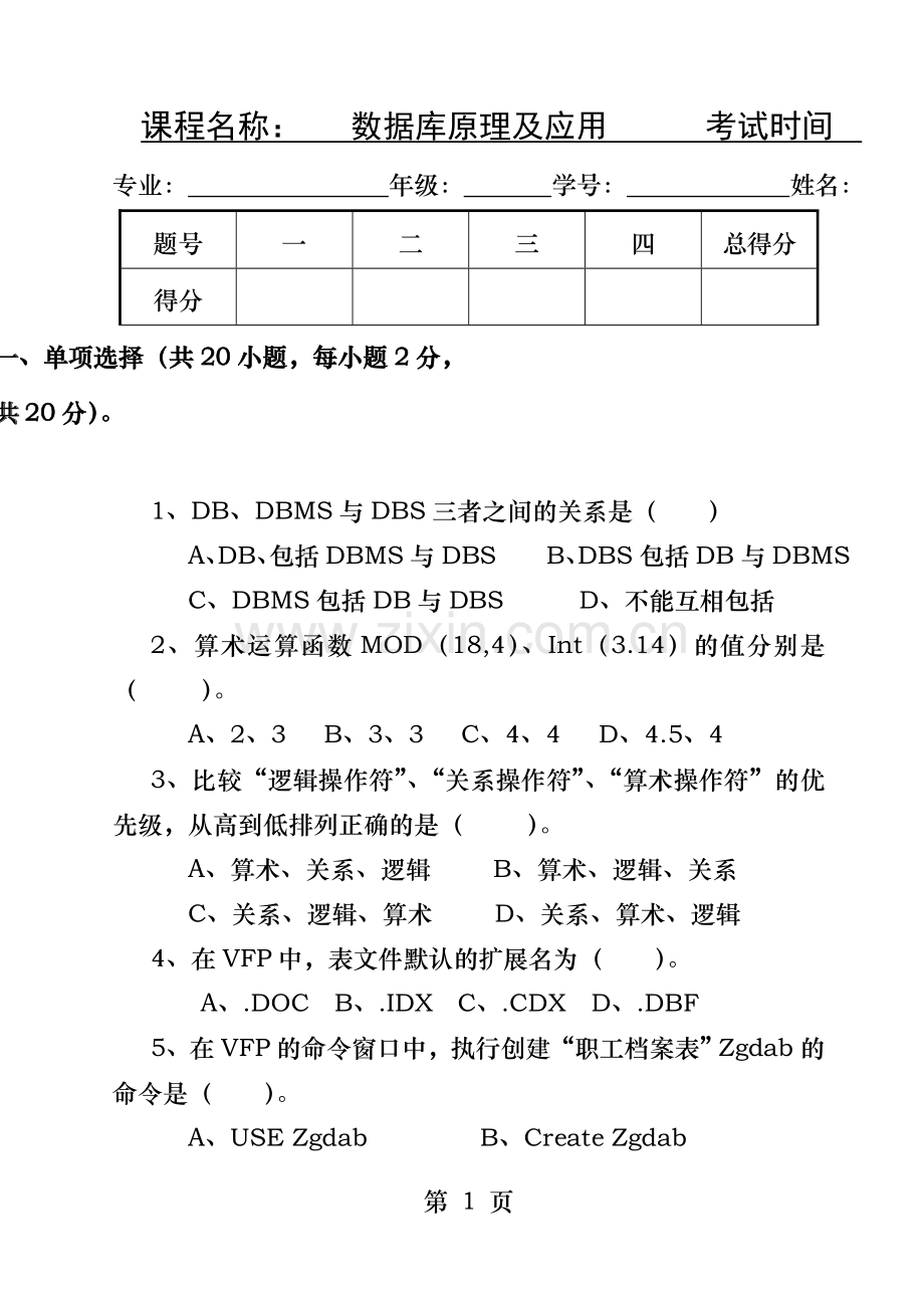 数据库原理及应用期末试题及答案.doc_第1页