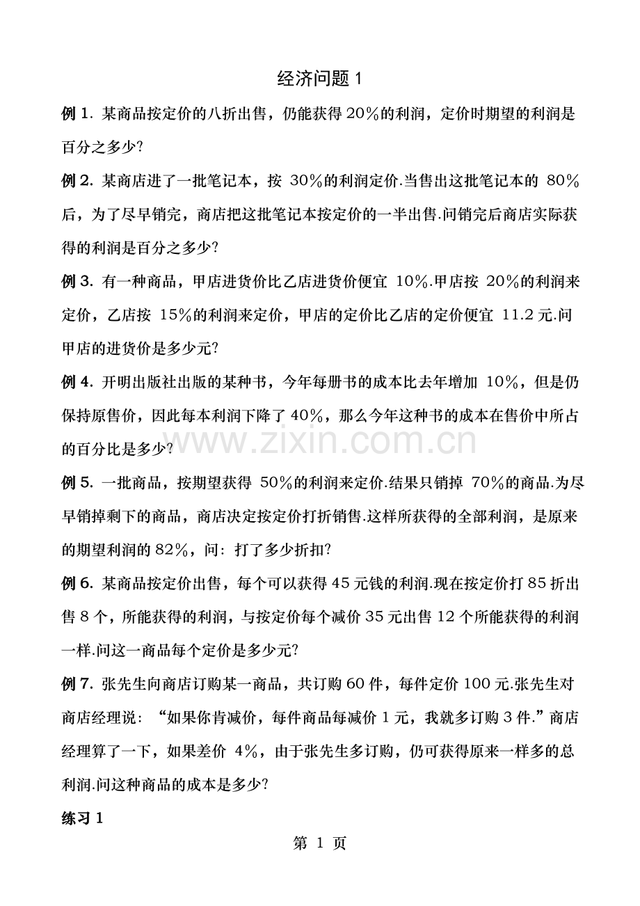小学奥数经济问题综合讲义五套全部含复习资料.doc_第1页