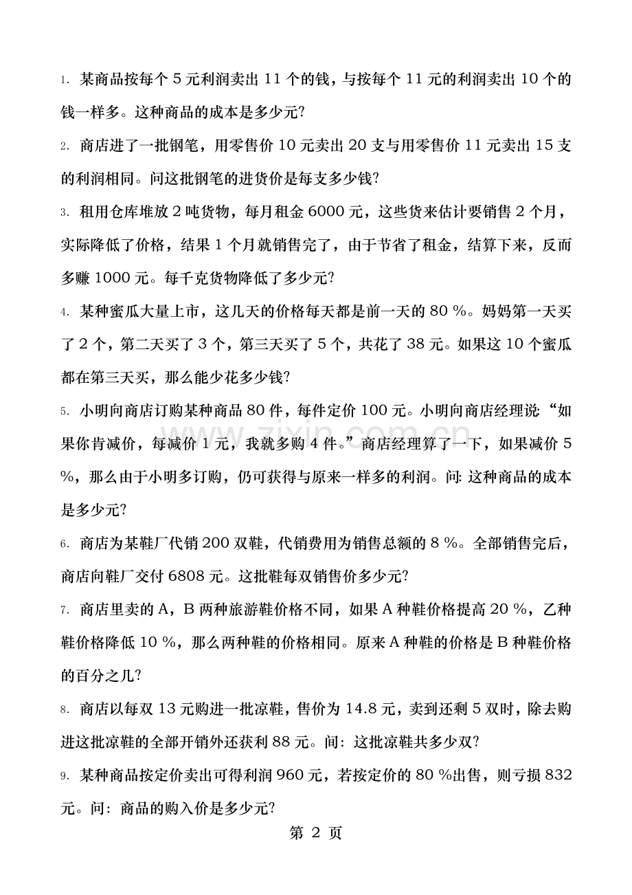 小学奥数经济问题综合讲义五套全部含复习资料.doc_第2页
