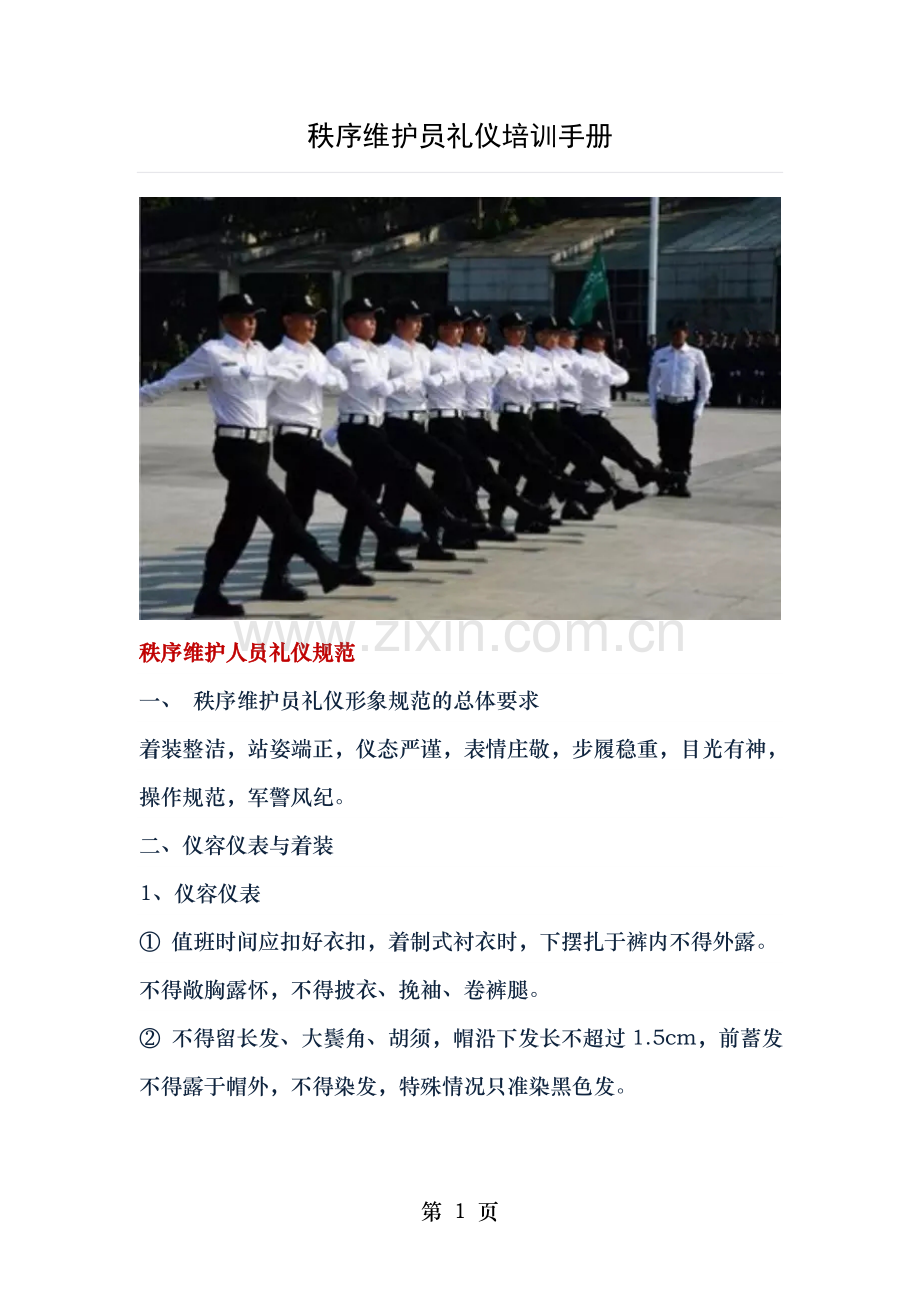 秩序维护员礼仪培训手册.doc_第1页