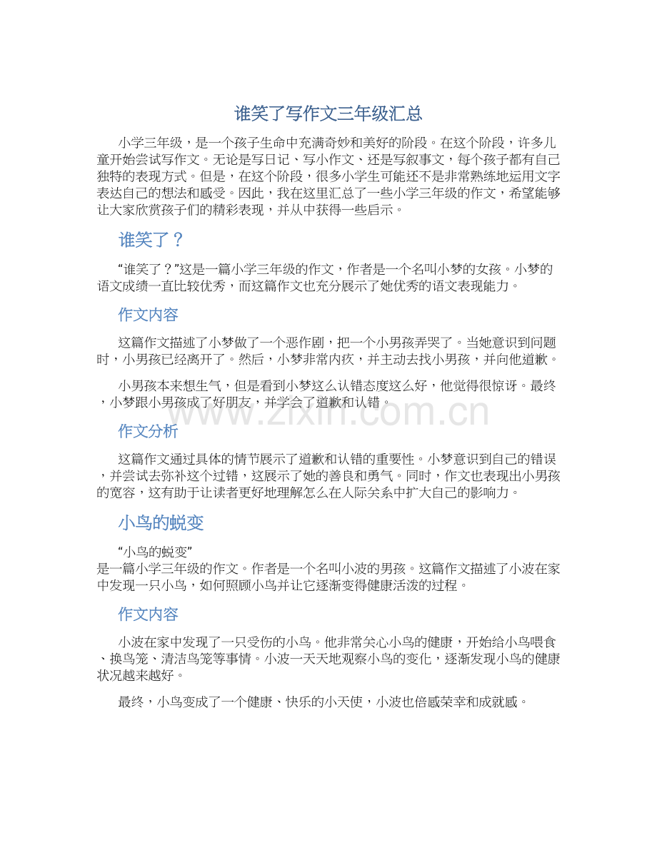 谁笑了写作文三年级汇总.docx_第1页