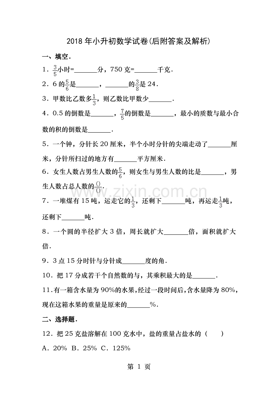 小升初数学试题带答案解析和详细解析.doc_第1页