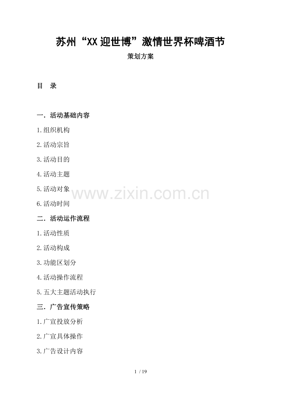 世界杯之夜活动策划.doc_第1页