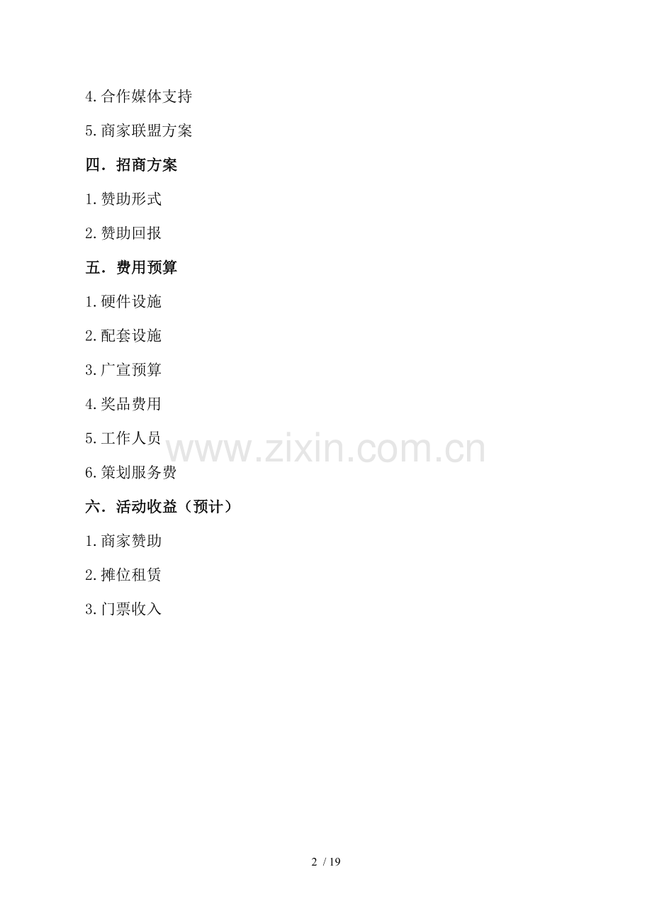 世界杯之夜活动策划.doc_第2页