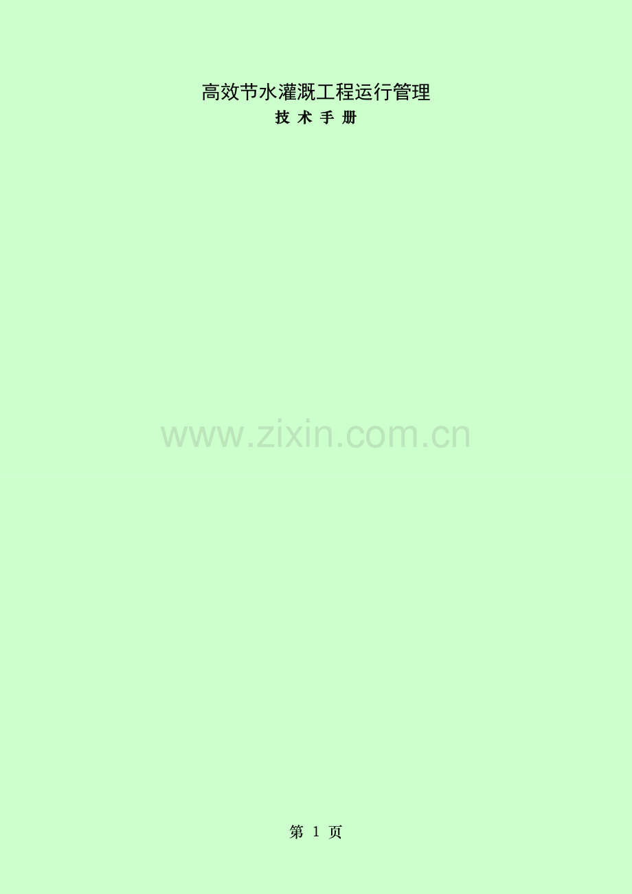 高效节水灌溉工程运行管理技术手册.doc_第1页