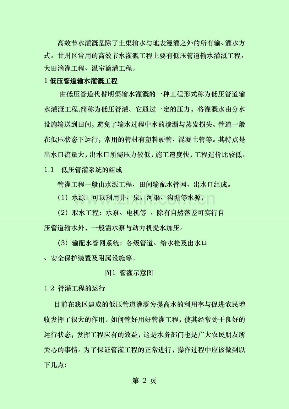 高效节水灌溉工程运行管理技术手册.doc_第2页
