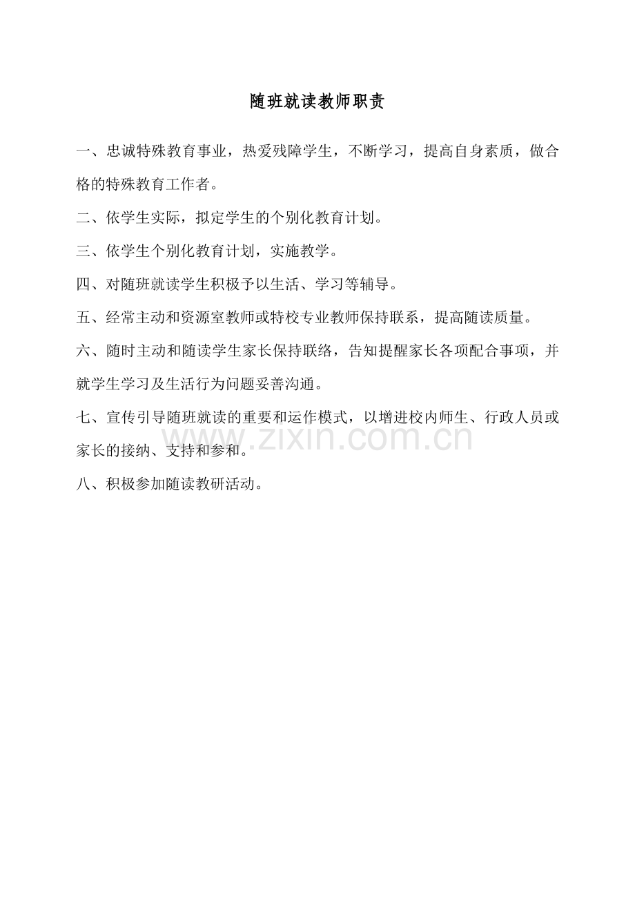 随班就读教师职责.doc_第1页