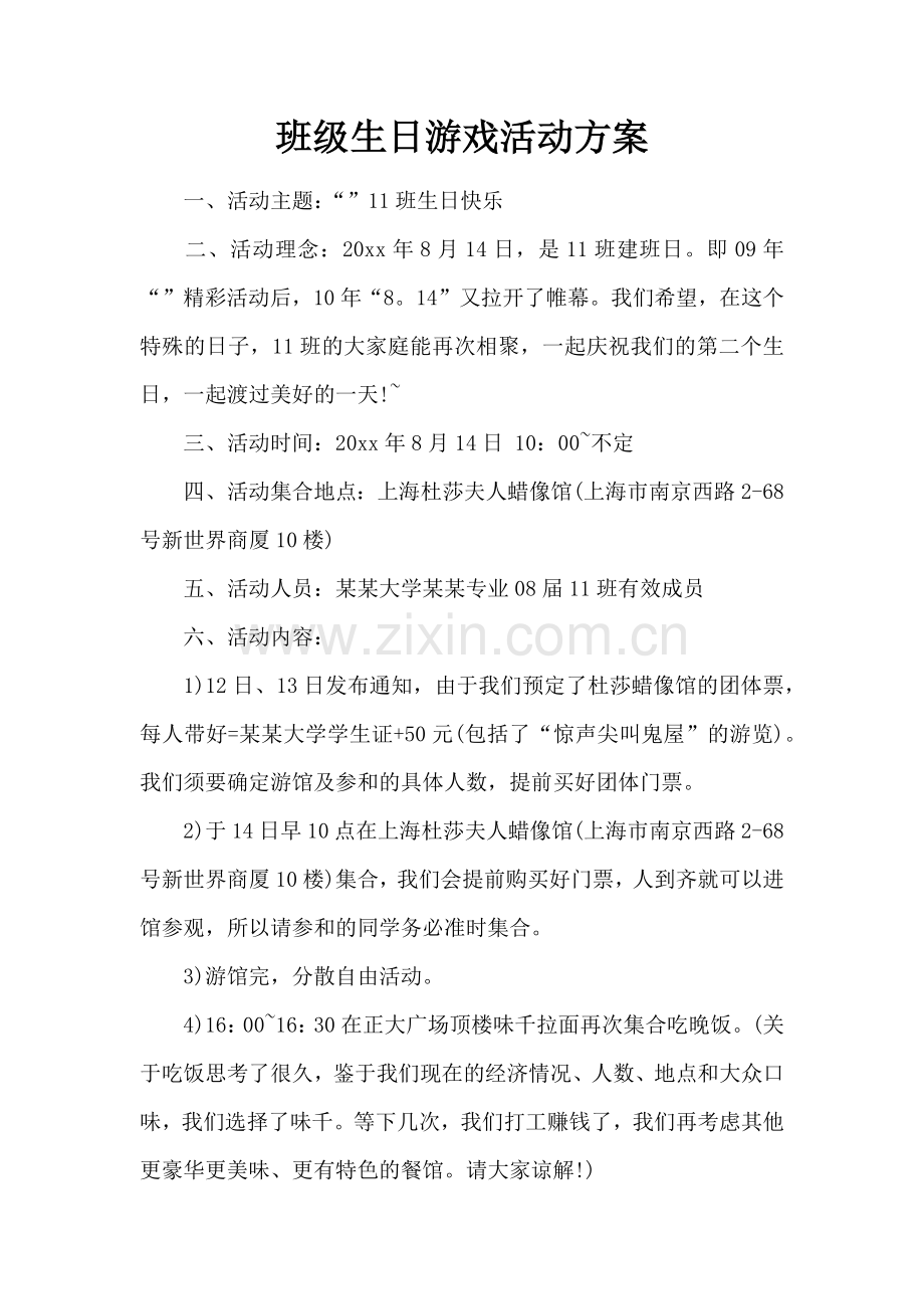 班级生日游戏活动方案.docx_第1页