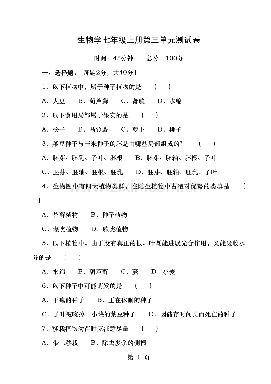 人教版七年级上册生物第三单元测试卷word版有答案.doc_第1页