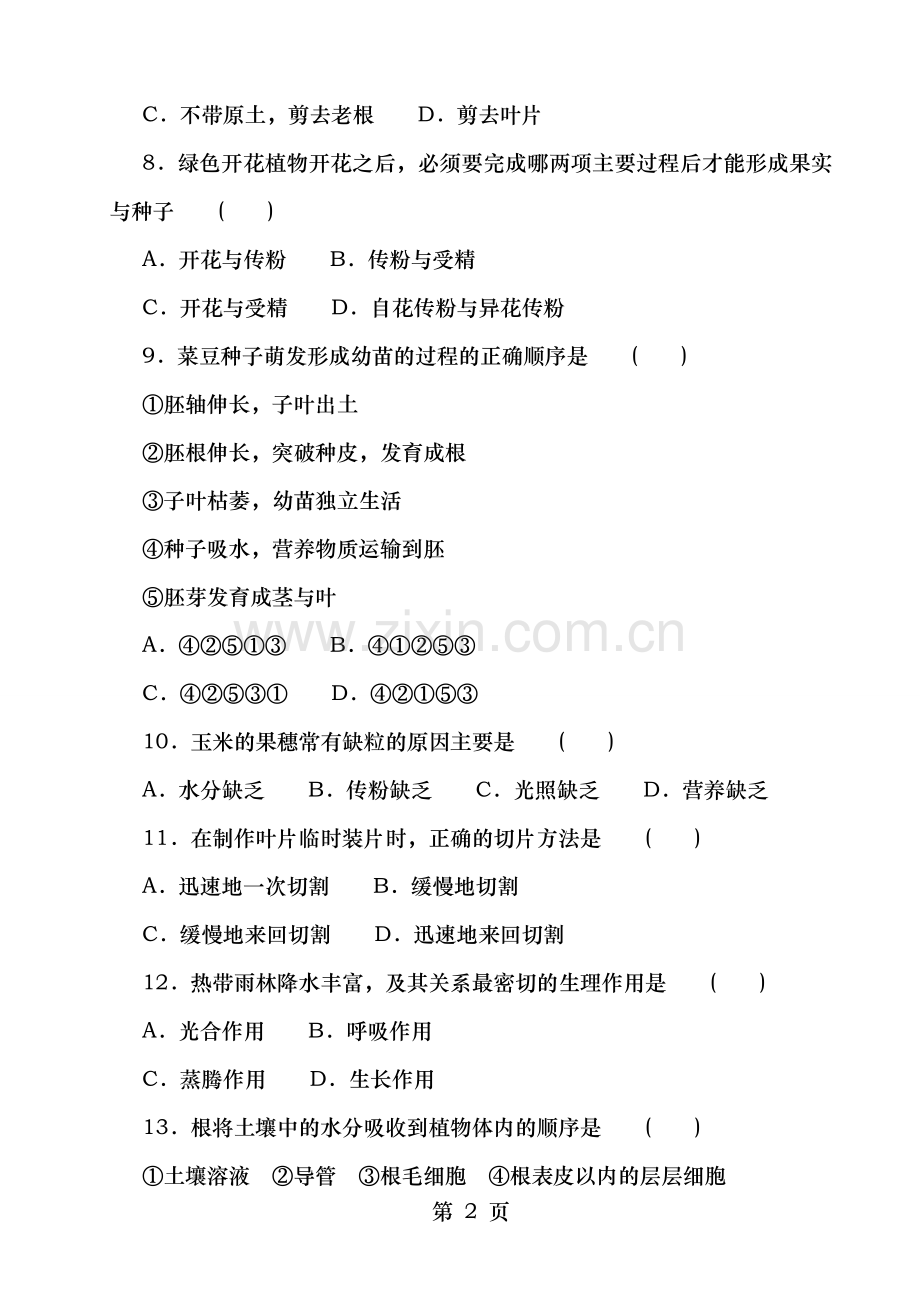 人教版七年级上册生物第三单元测试卷word版有答案.doc_第2页