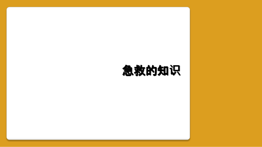 急救的知识.ppt_第1页