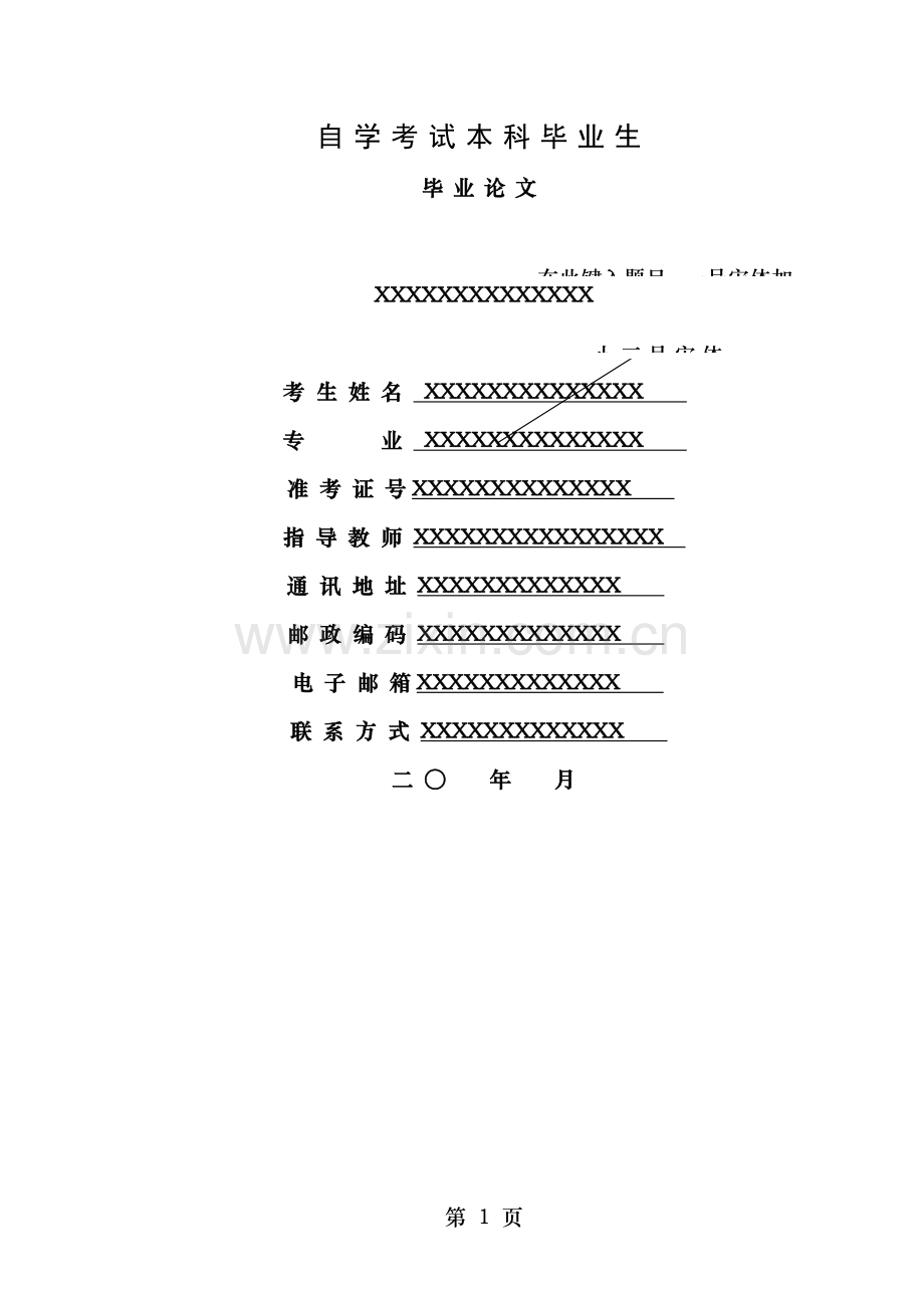 自学考试本科毕业论文格式.doc_第1页