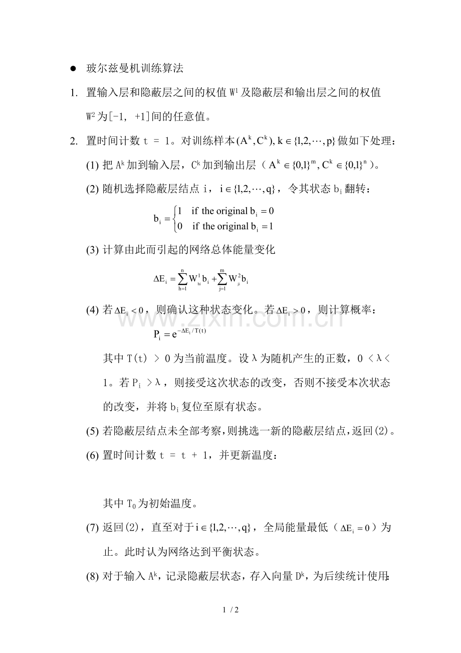 玻尔兹曼机训练算法.doc_第1页