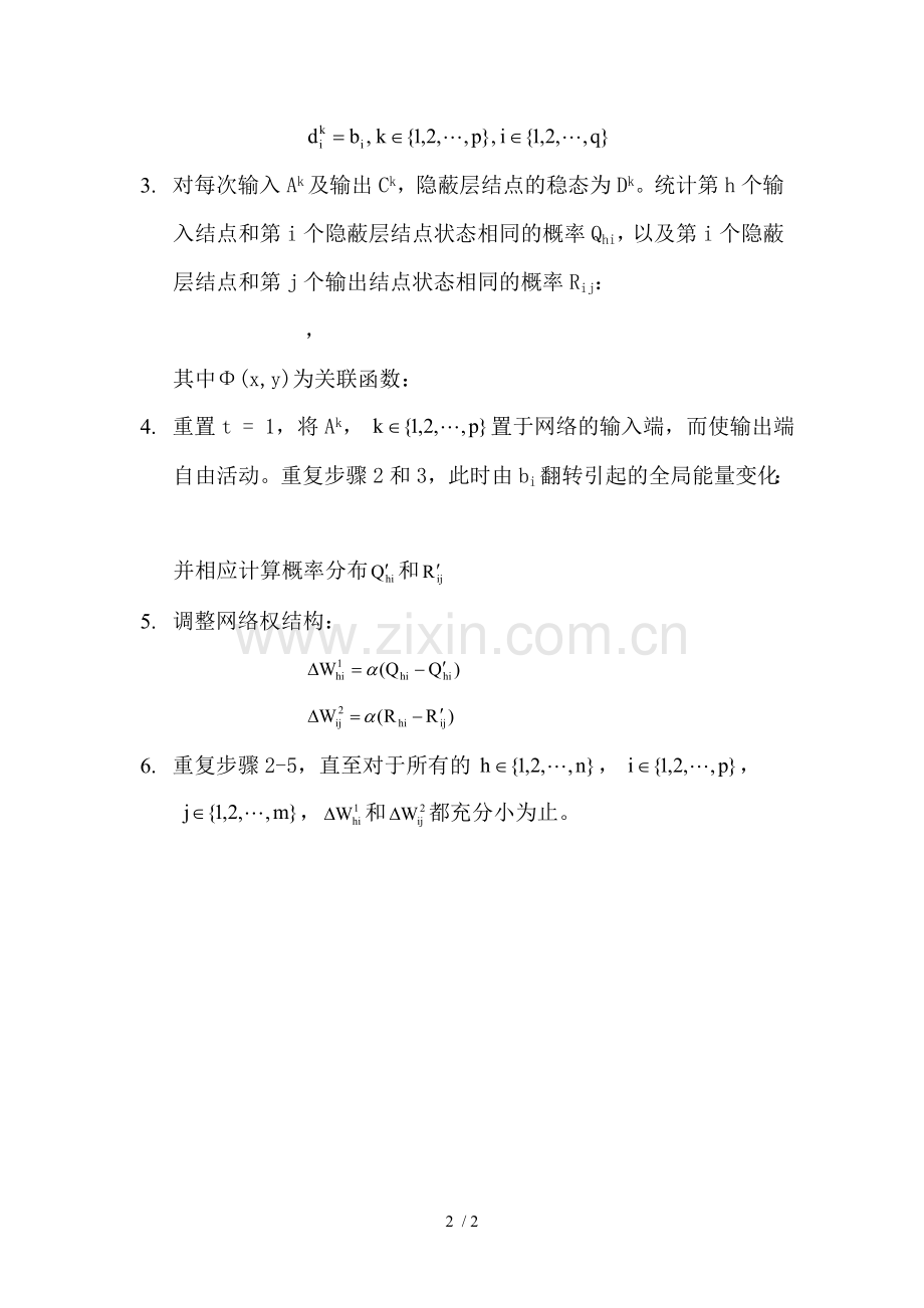玻尔兹曼机训练算法.doc_第2页