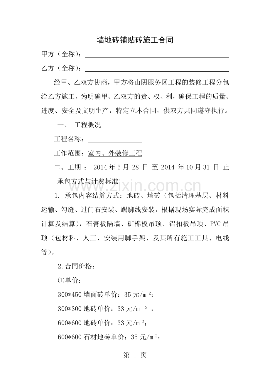 墙地砖铺贴砖施工合同.doc_第1页