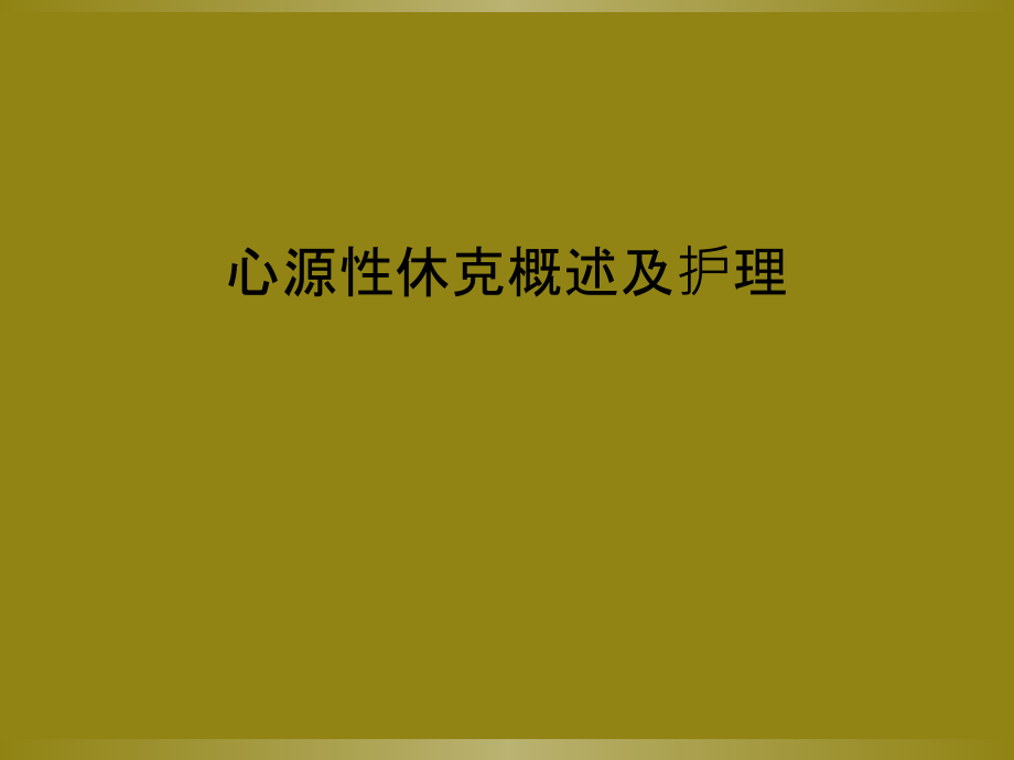 心源性休克概述及护理.ppt_第1页
