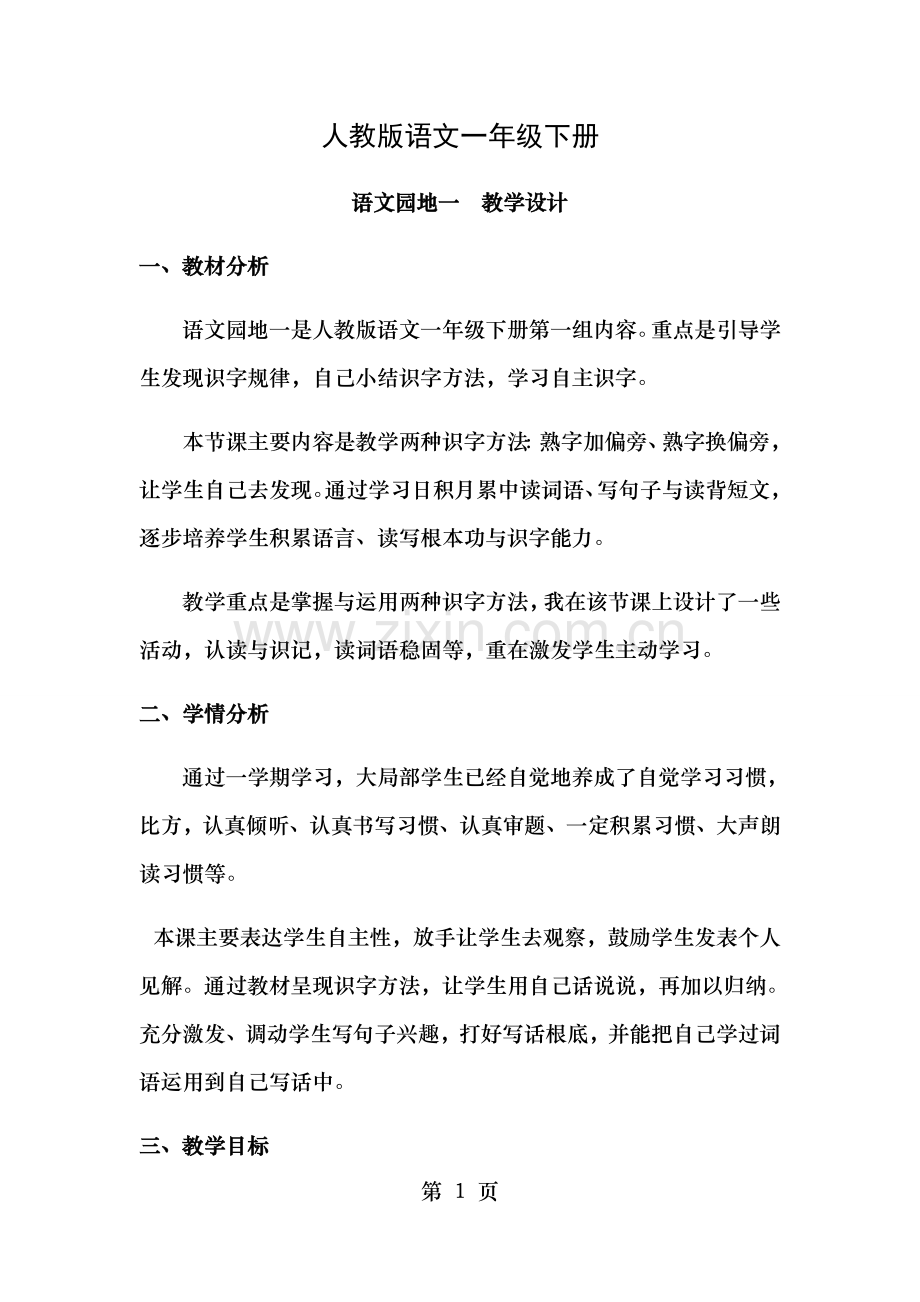 一年级下册语文教案语文园地一人教版.docx_第1页