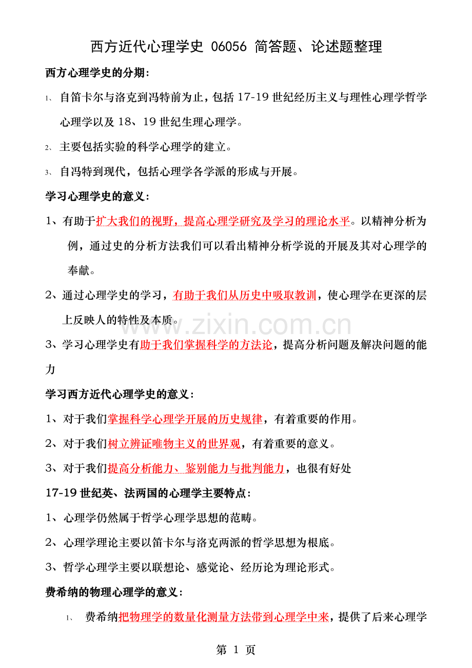 西方近代心理学史简答题和论述题答案.doc_第1页