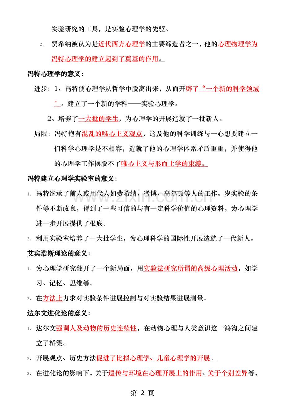 西方近代心理学史简答题和论述题答案.doc_第2页
