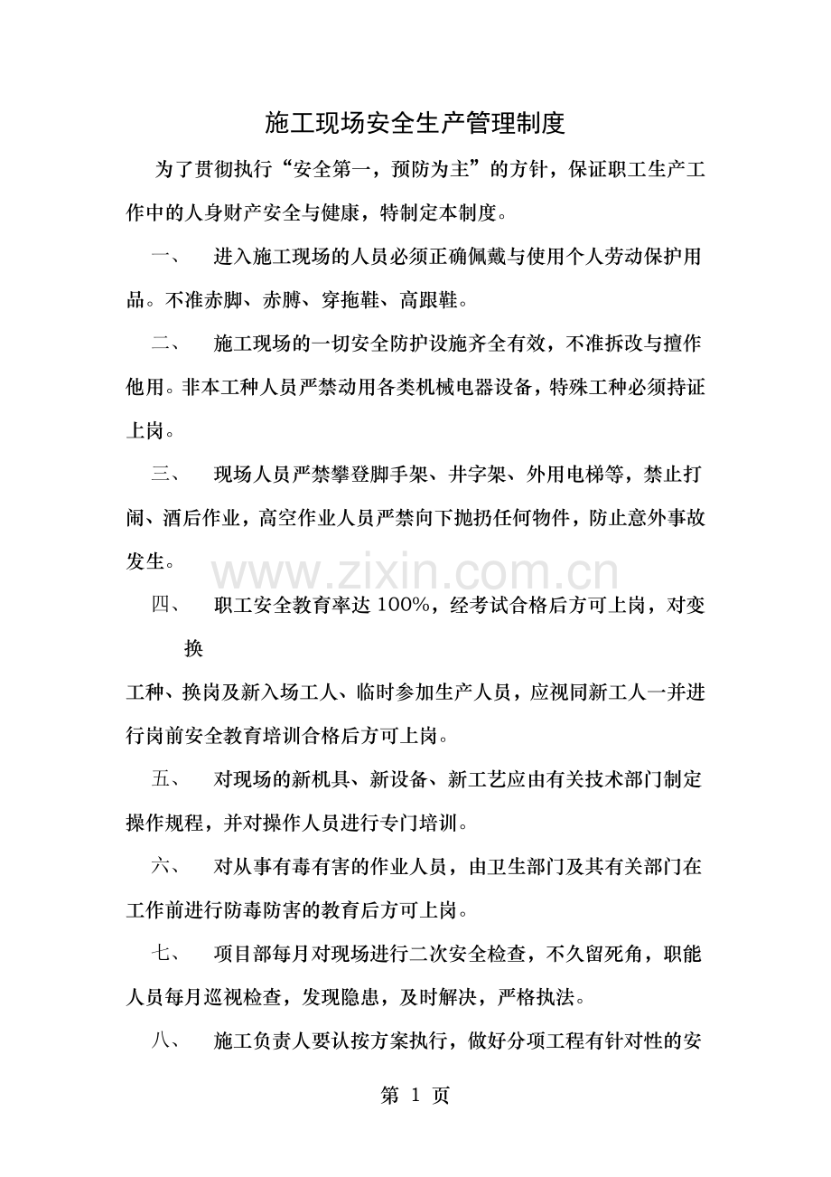 市政工程公司施工现场安全生产管理制度.doc_第1页
