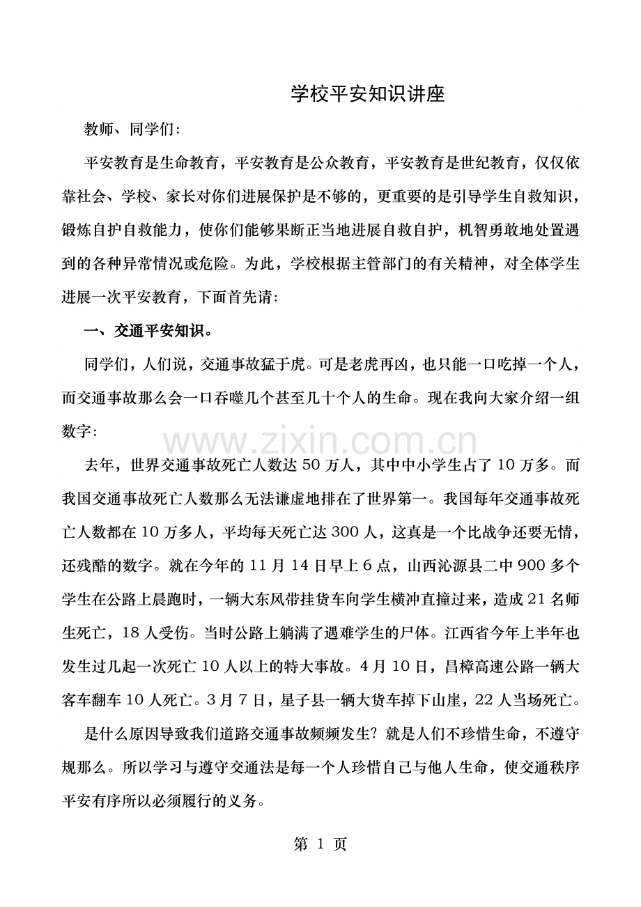 中小学生安全知识讲座材料.doc_第1页