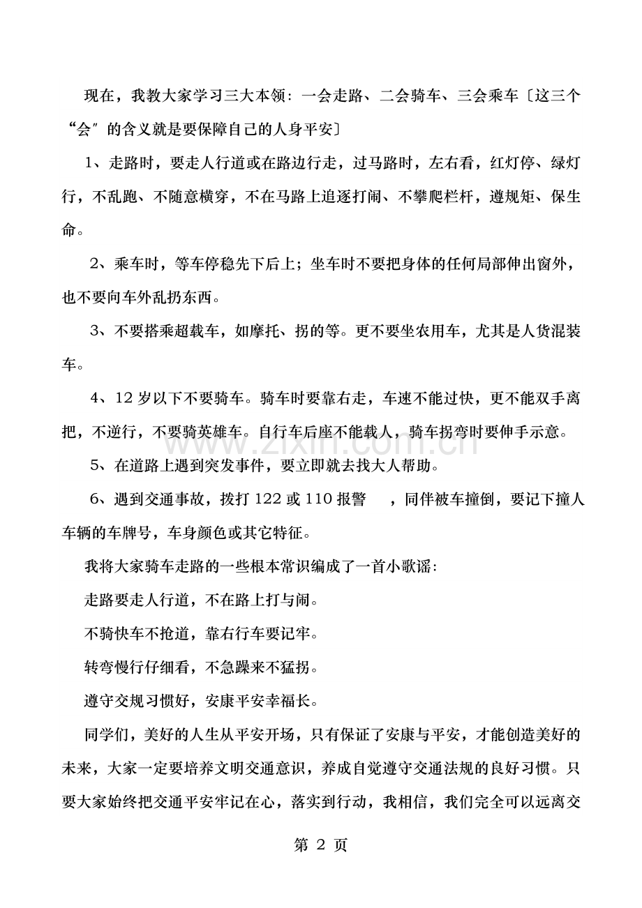 中小学生安全知识讲座材料.doc_第2页