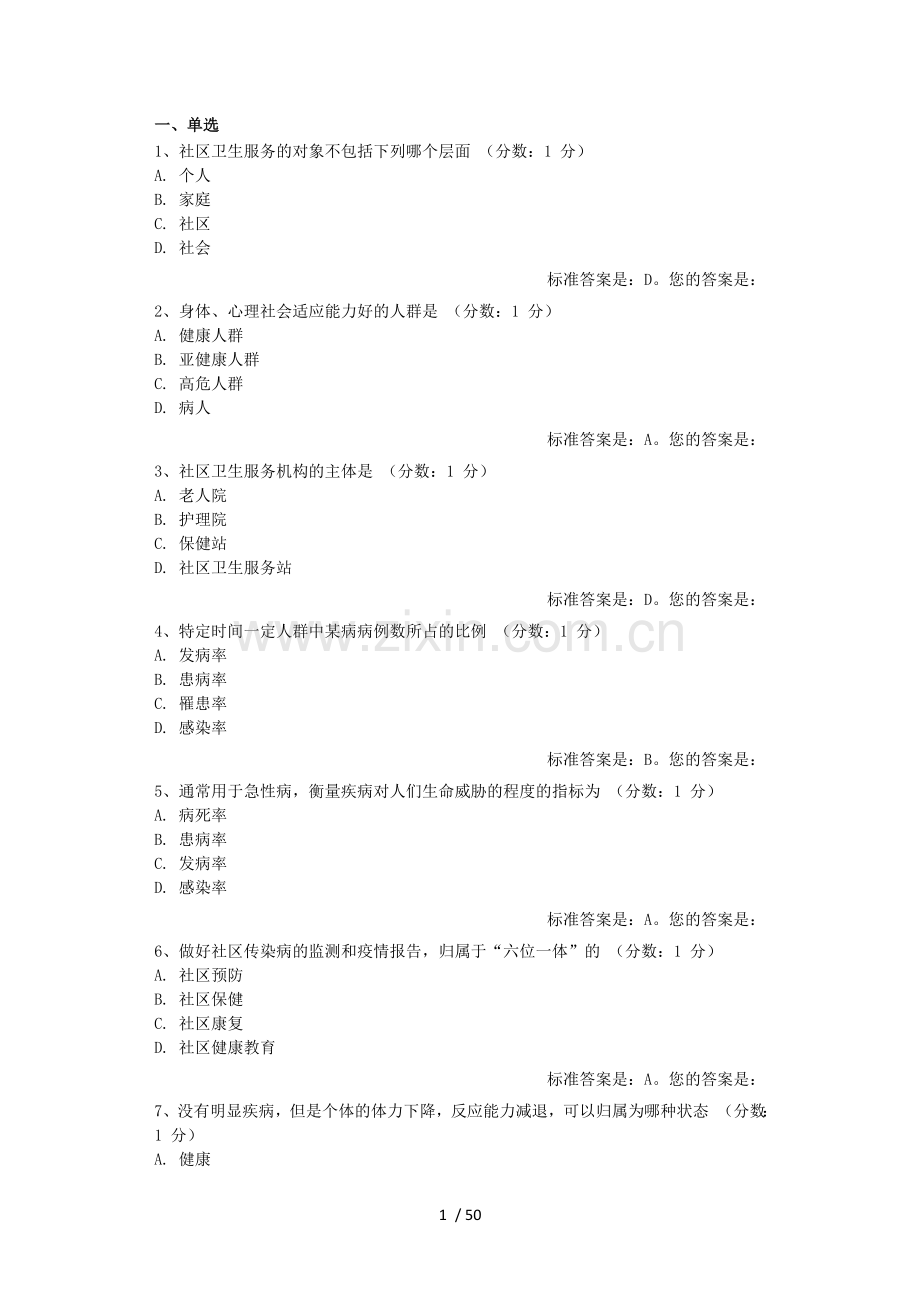 社区护理学一.doc_第1页