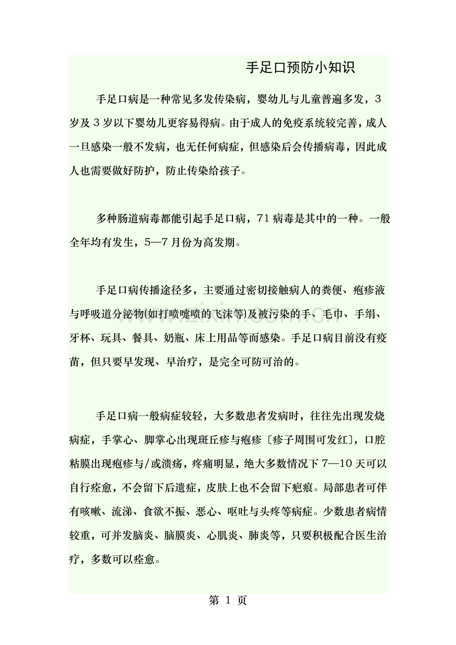 手足口的预防小知识.doc_第1页