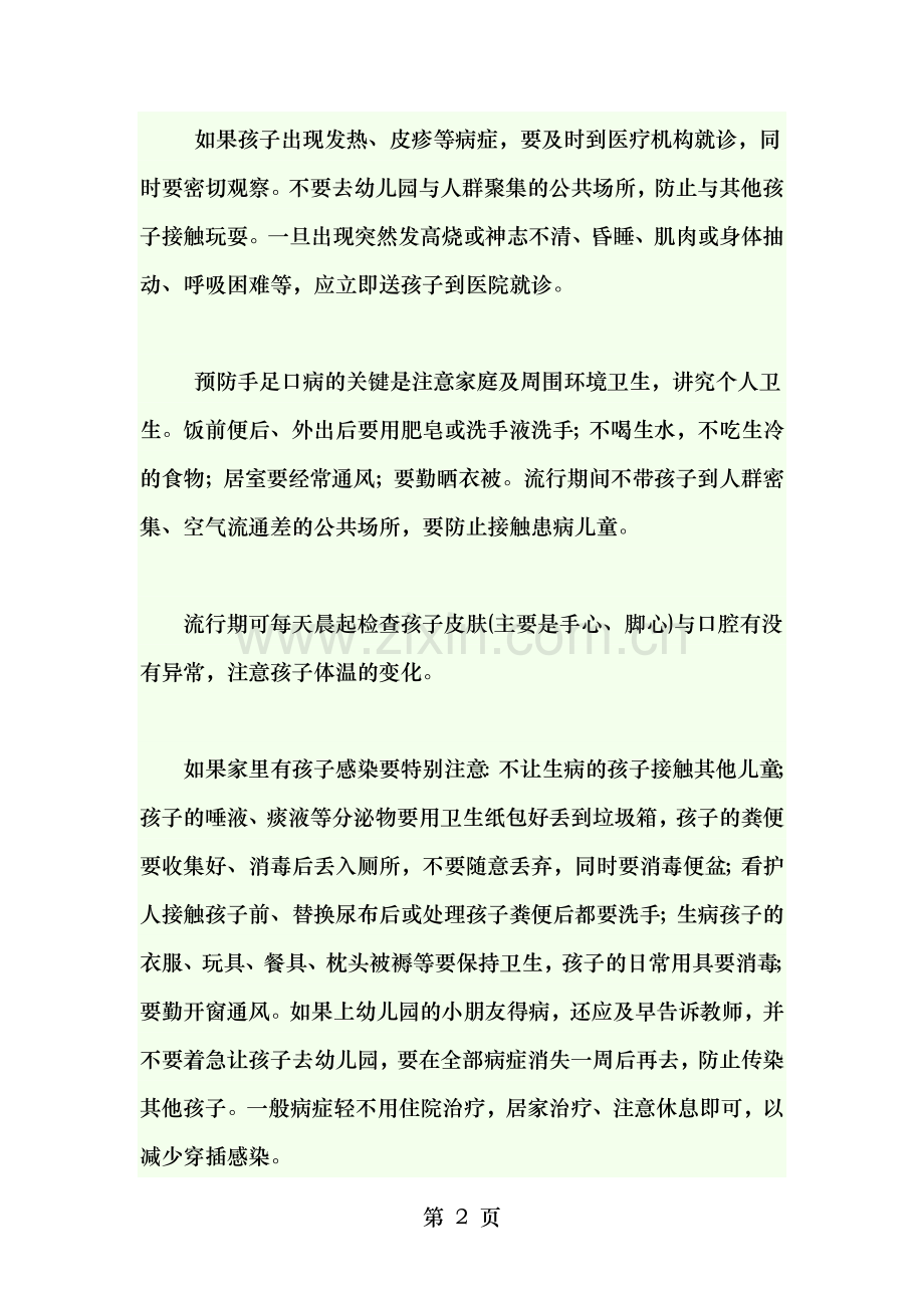手足口的预防小知识.doc_第2页