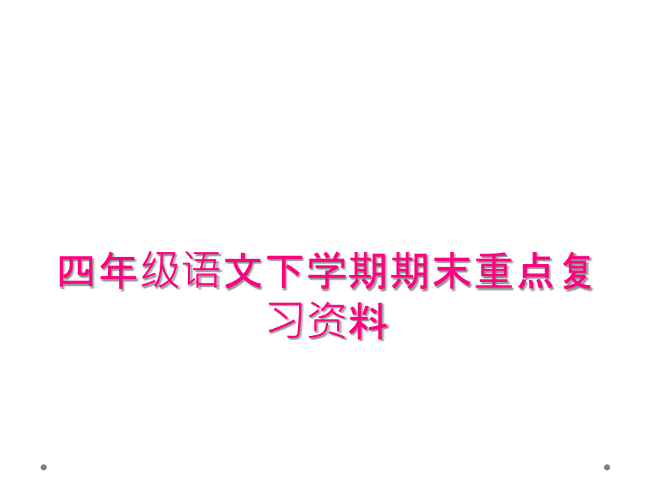 四年级语文下学期期末重点复习资料.ppt_第1页