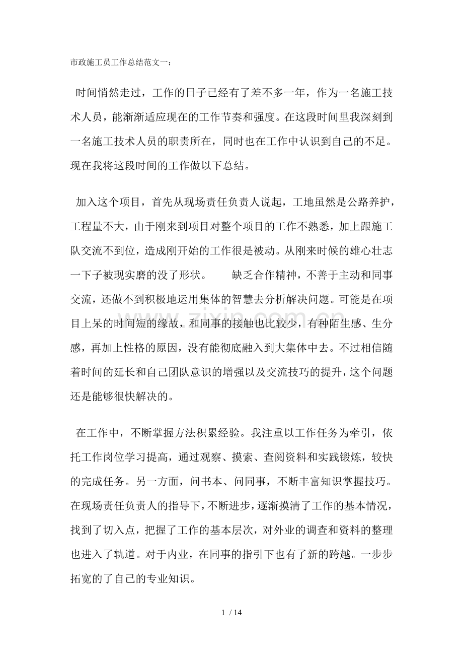 市政施工员工作总结一.doc_第1页