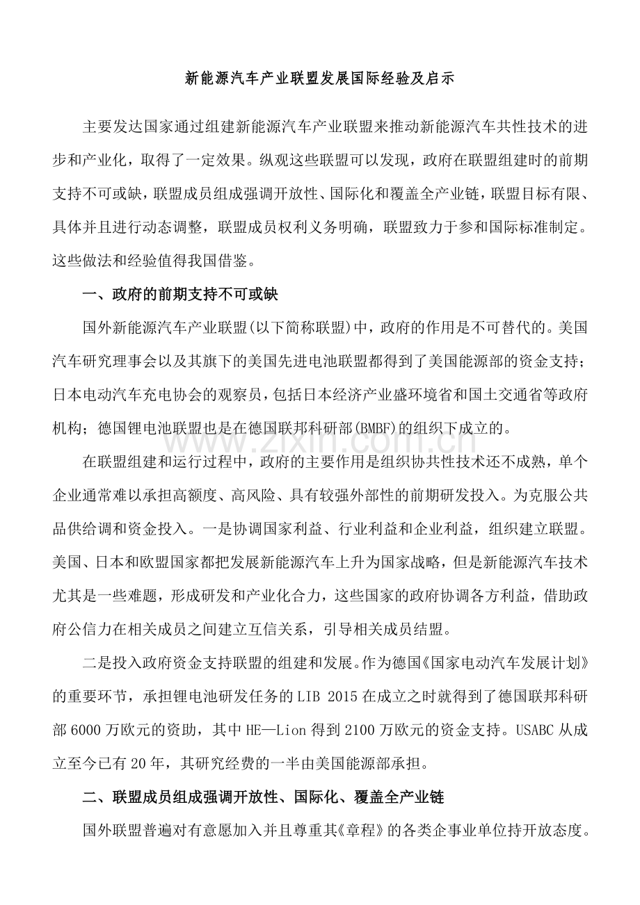 新能源汽车产业联盟发展国际经验及启示范文.doc_第1页