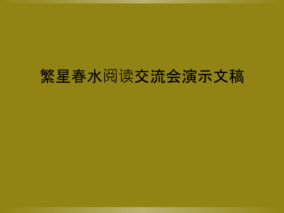 繁星春水阅读交流会演示文稿.ppt_第1页