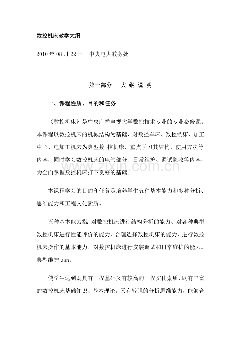 数控机床教学大纲.doc_第1页