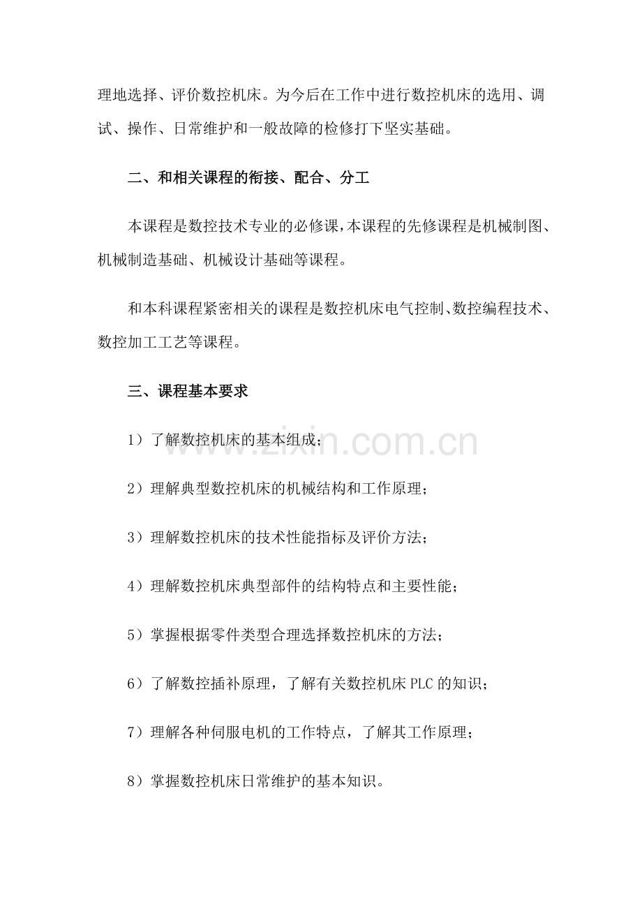数控机床教学大纲.doc_第2页