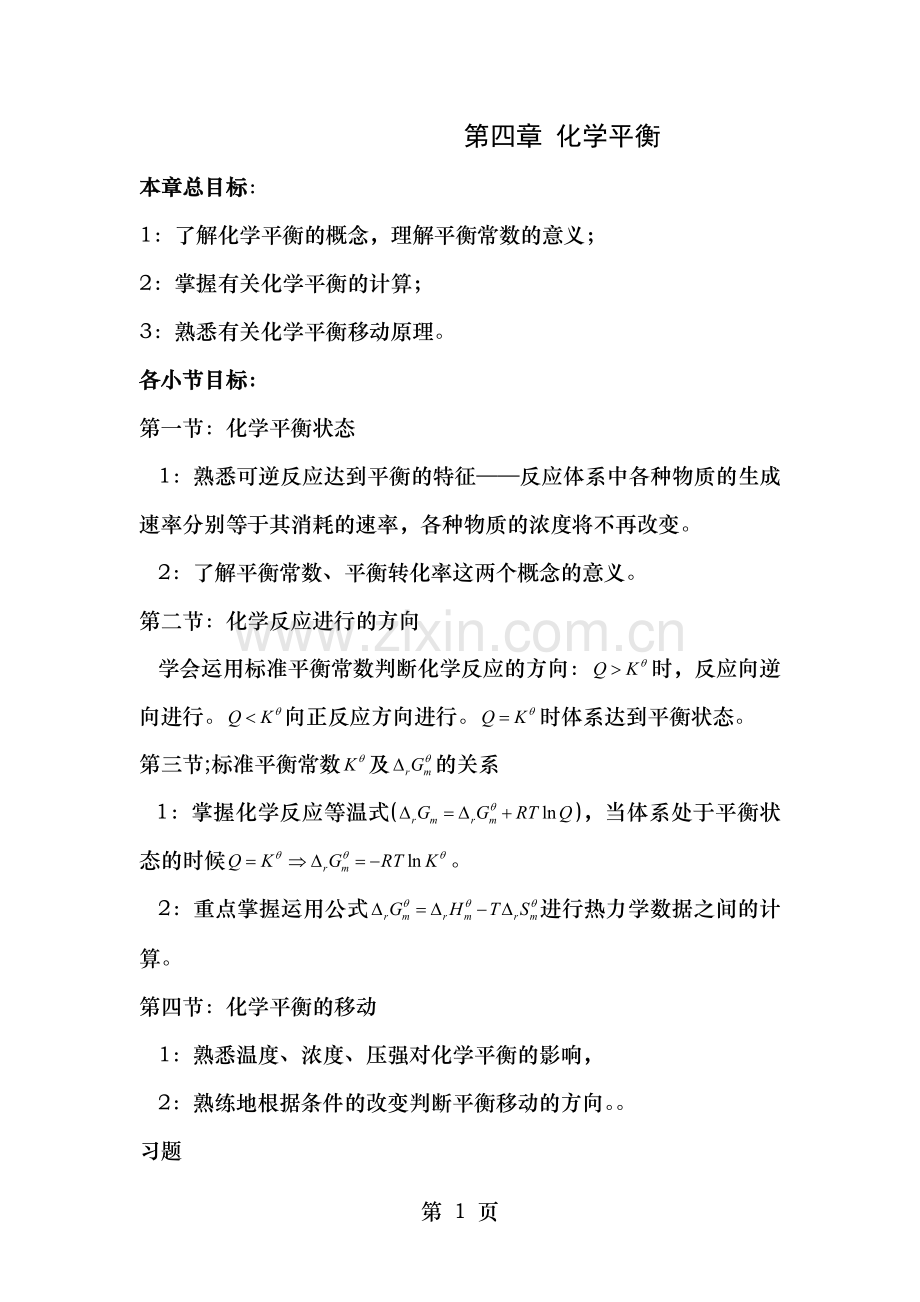 大学无机化学第四章试题及答案.doc_第1页