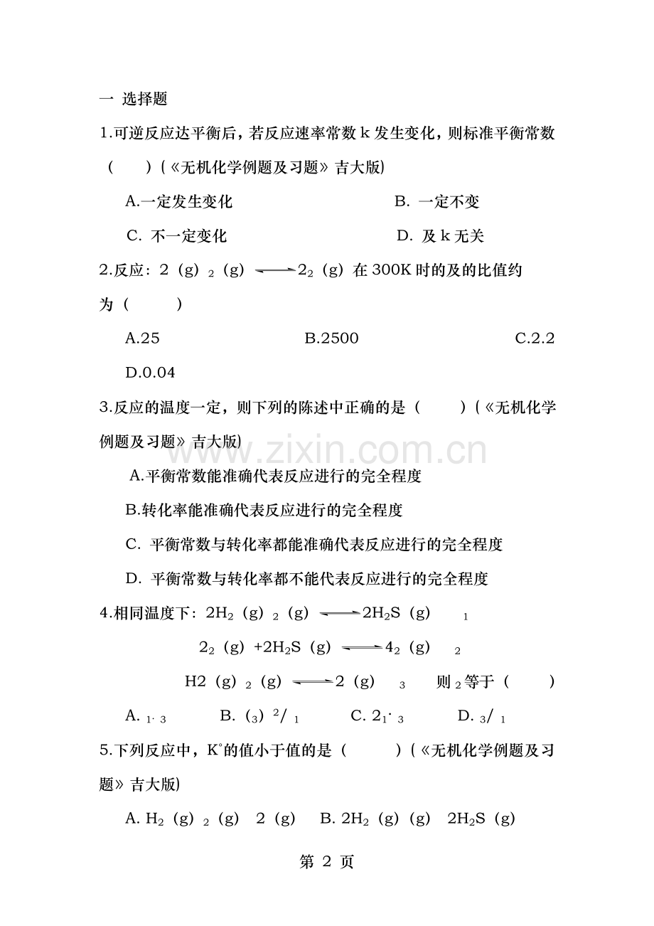 大学无机化学第四章试题及答案.doc_第2页