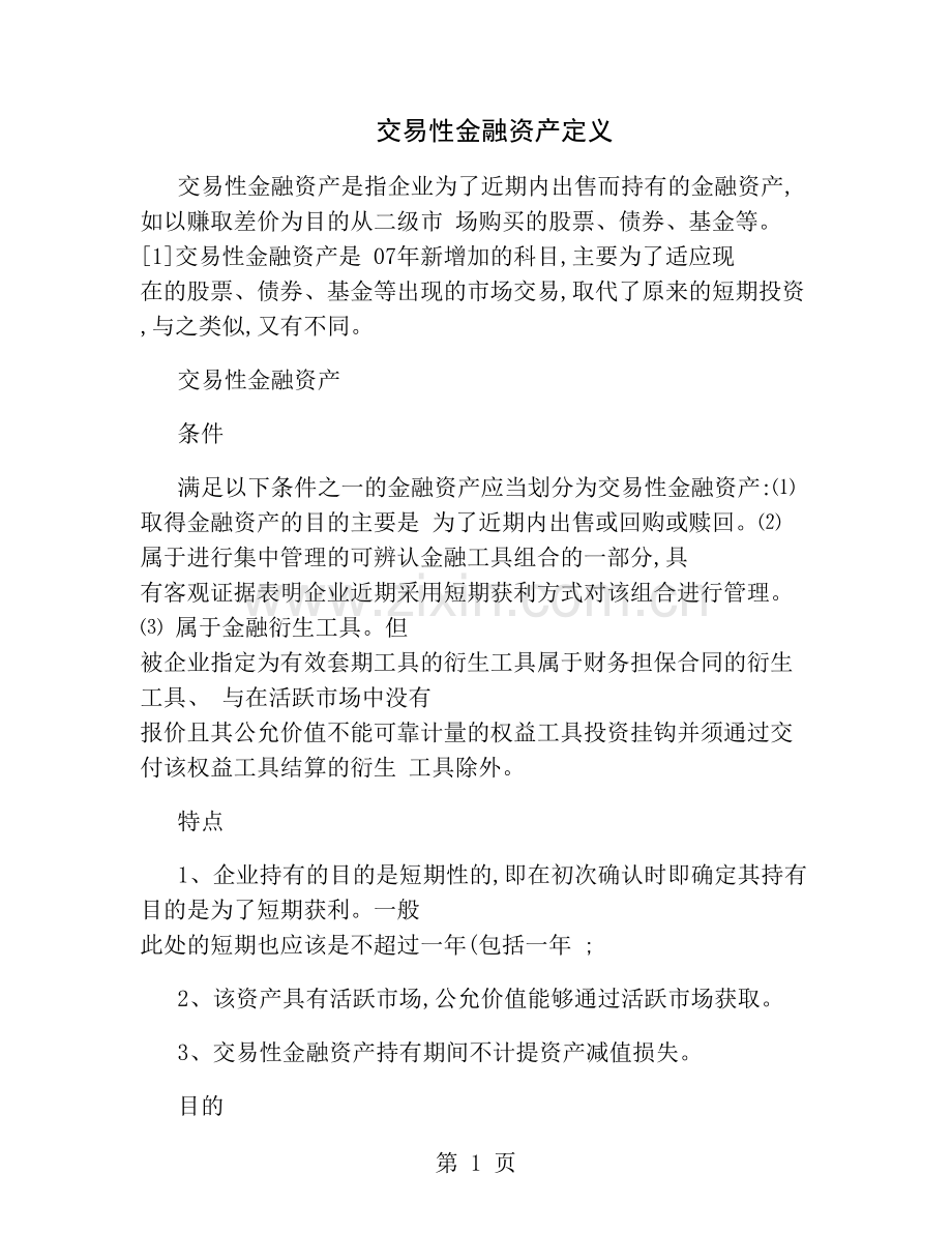 交易性金融资产定义精.doc_第1页