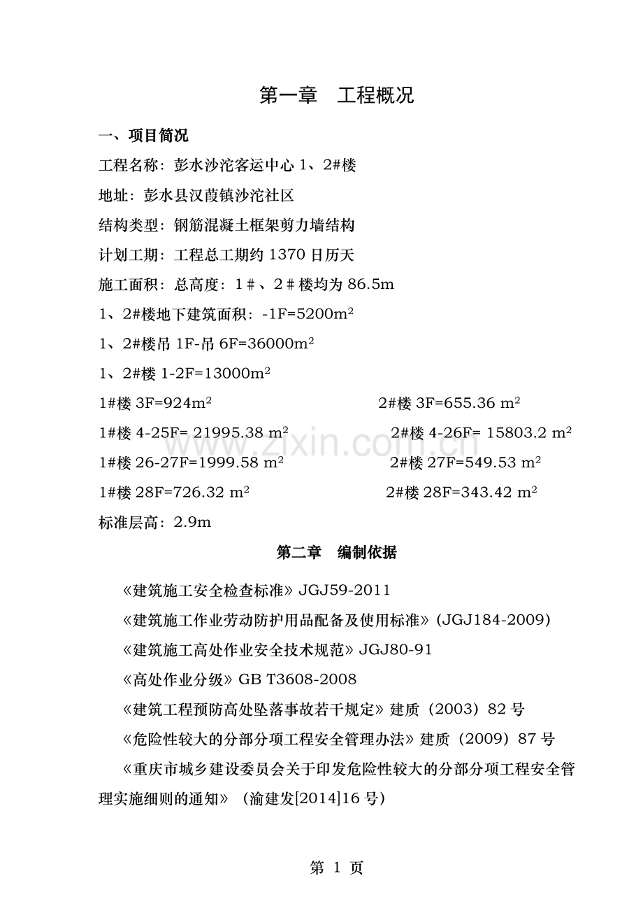 高处作业专项施工方案范本.doc_第1页