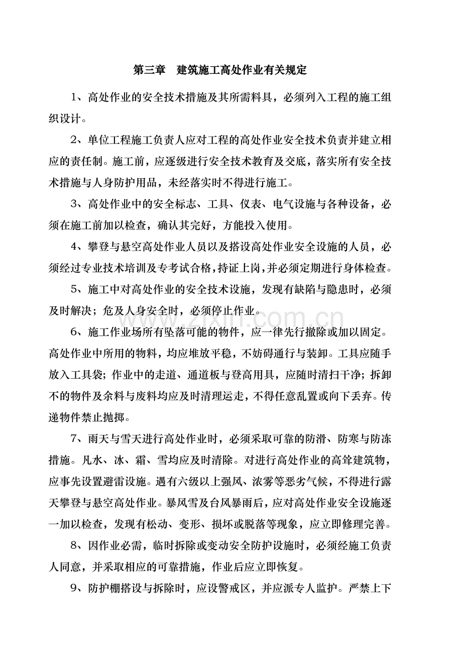 高处作业专项施工方案范本.doc_第2页