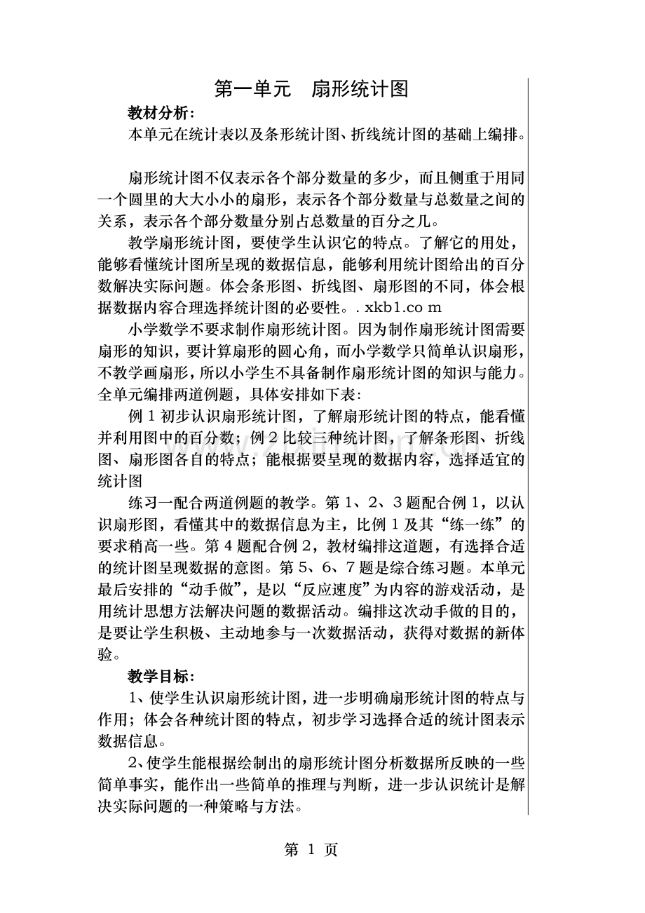 新苏教版六年级下册数学全册教案.doc_第1页