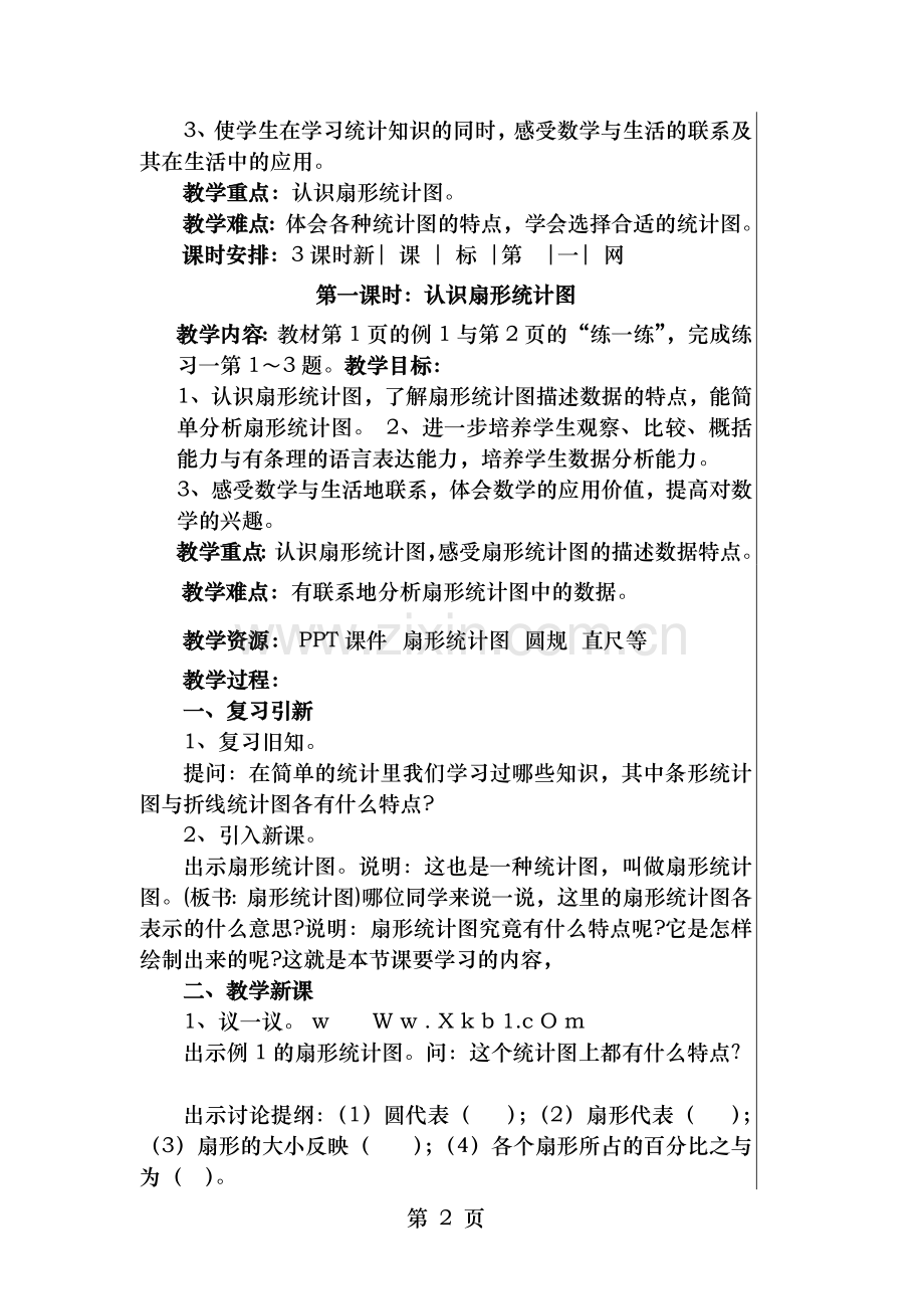 新苏教版六年级下册数学全册教案.doc_第2页
