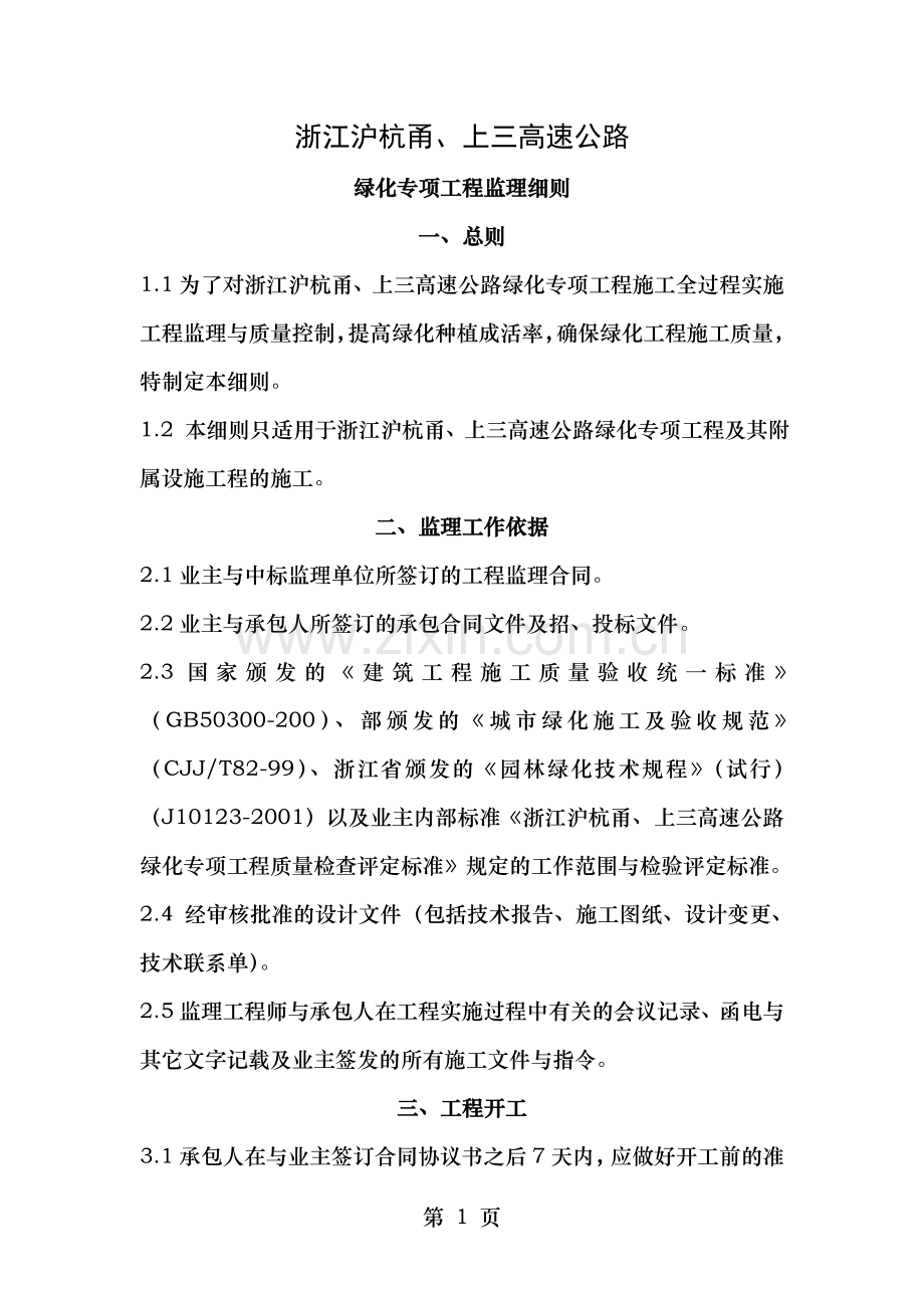 高速公路绿化专项工程监理细则(讨论稿).doc_第1页