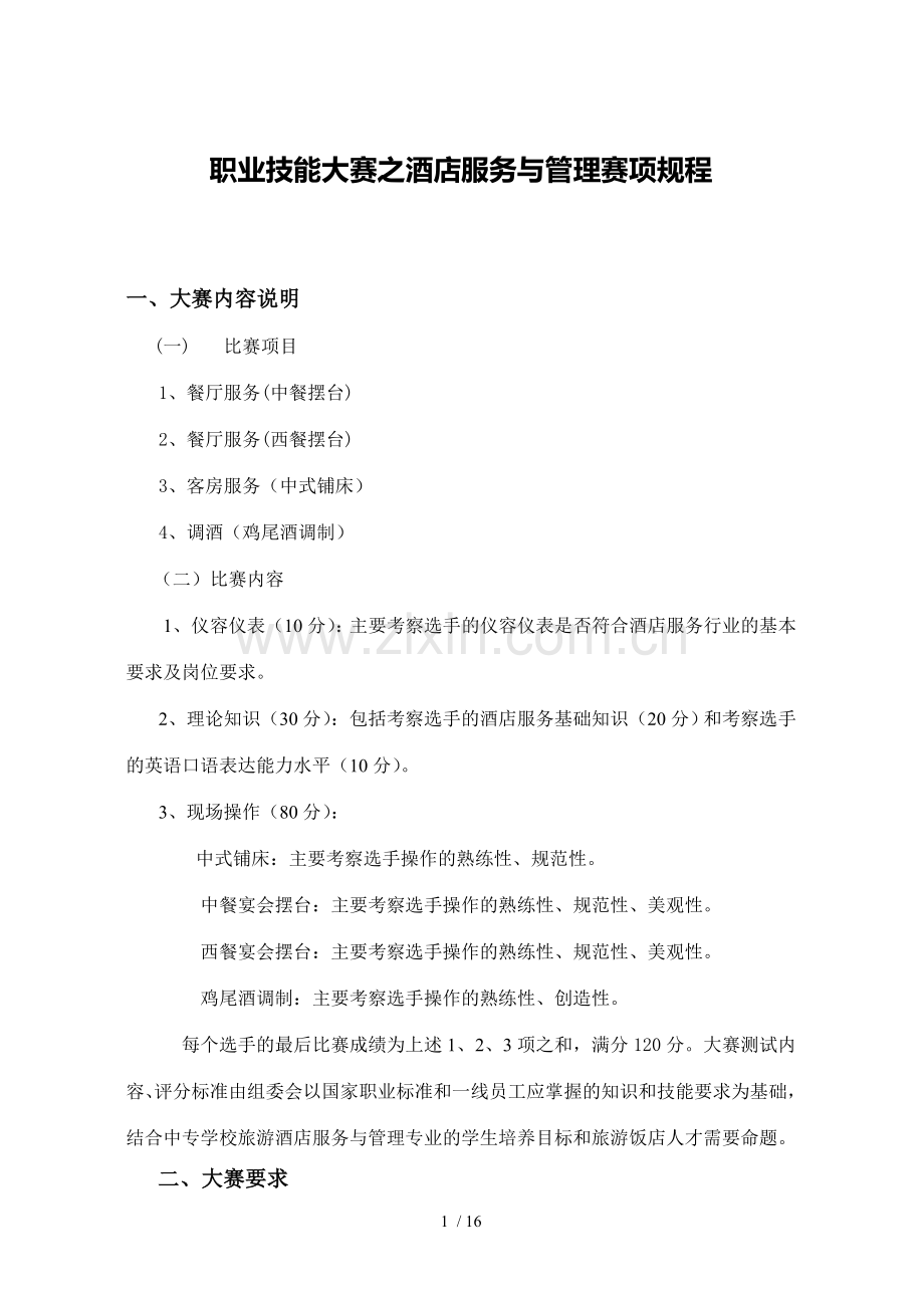 职业技能大赛之酒店服务与管理赛项规程分析.doc_第1页