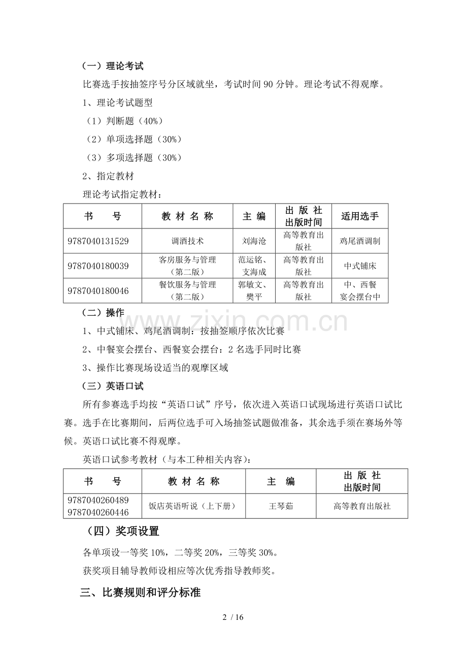 职业技能大赛之酒店服务与管理赛项规程分析.doc_第2页