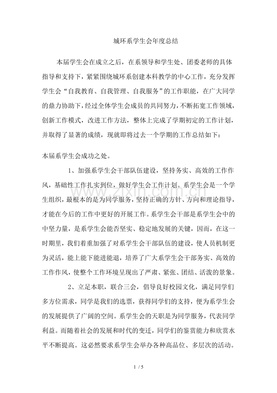 学生会工作年度总结.doc_第1页