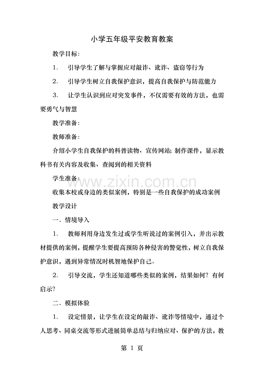 小学五年级安全教育全册教案.doc_第1页