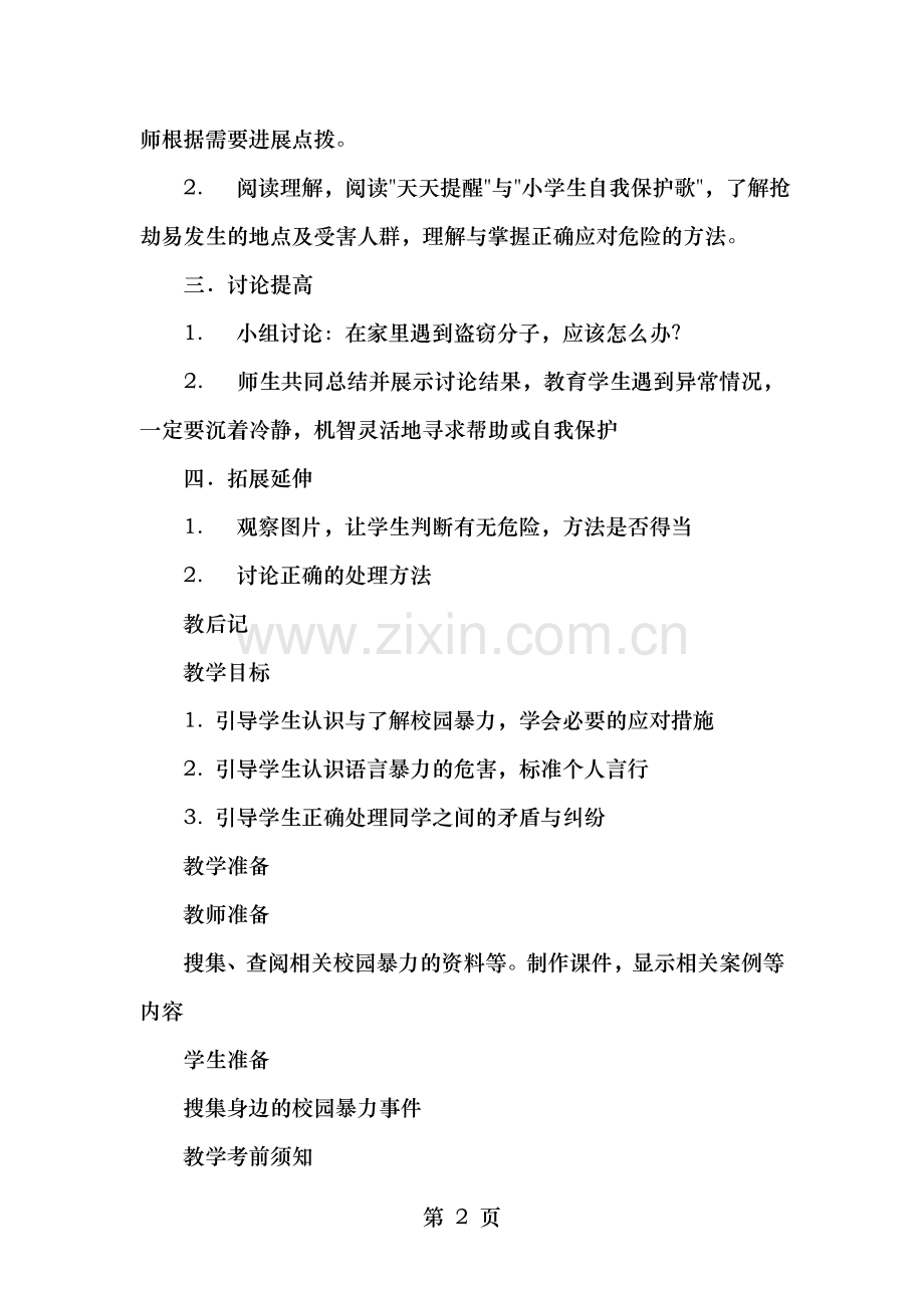 小学五年级安全教育全册教案.doc_第2页