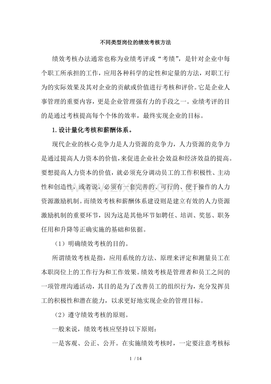 不同岗位的绩效.doc_第1页