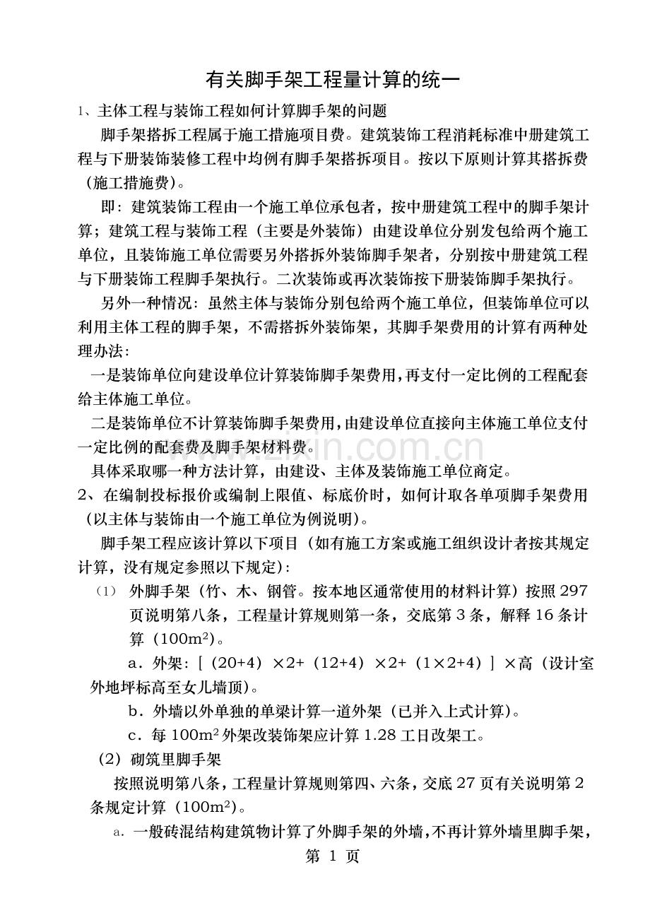 脚手架工程量计算版.doc_第1页